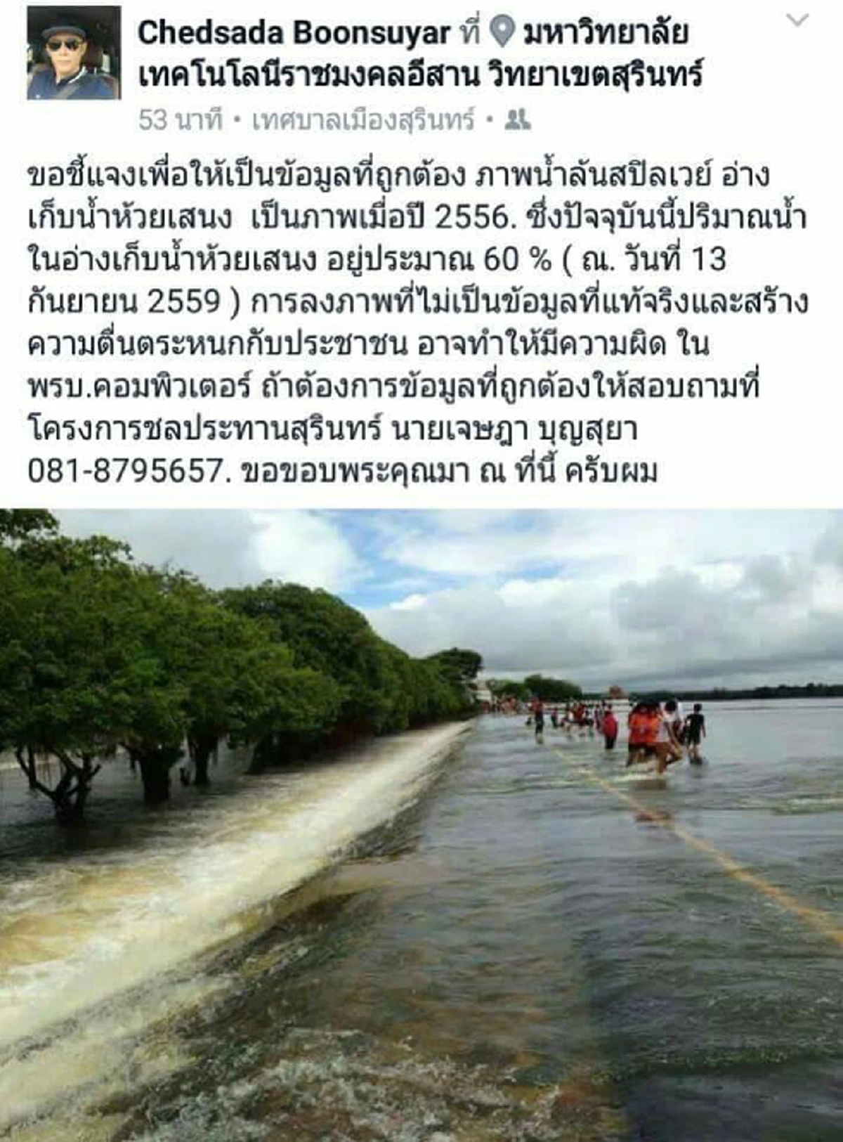 เตือนชาวเนตอย่ามั่ว!!!น้ำจะล้นสปิลเวย์ อ่างห้วยเสนง ไม่เป็นความจริง ผอ.ชลประทานสุรินทร์ย้ำ