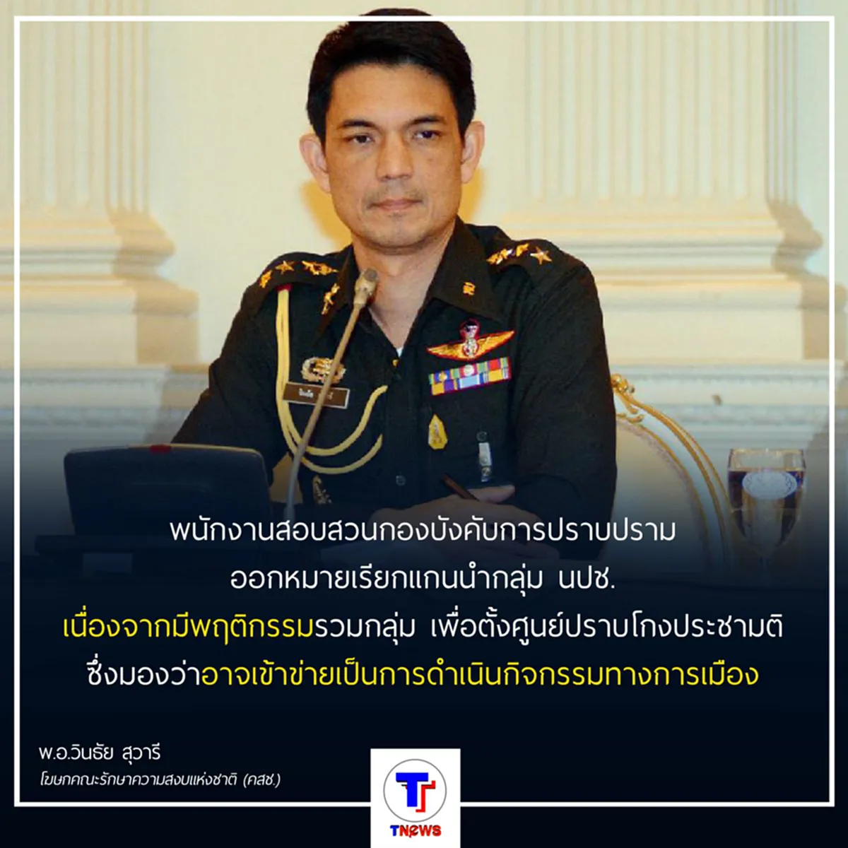 ระวังไว้ให้ดี !!! คสช.เตือน...นปช.ทำกิจกรรม อาจเข้าข่ายเคลื่อนไหวทางการเมือง