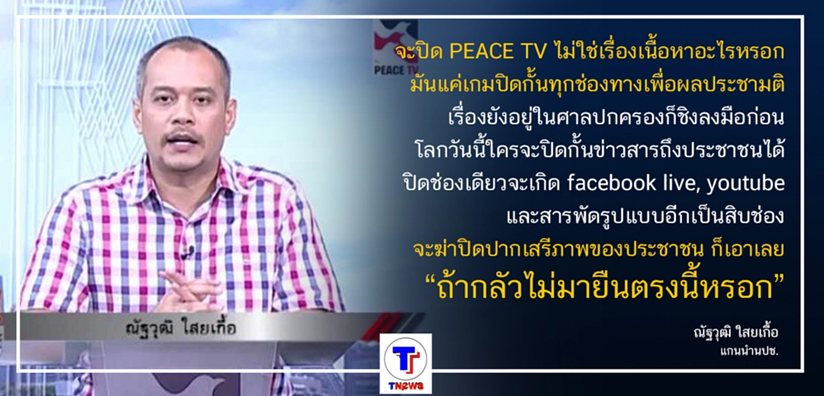 ยังไม่หยุด !!! เมื่อ ณัฐวุฒิ ลั่น "ไม่หวั่นทีวีถูกปิด"  มันเป็นแค่เกม ยังไงก็ปิดช่องทางการสื่อสารไม่ได้ 