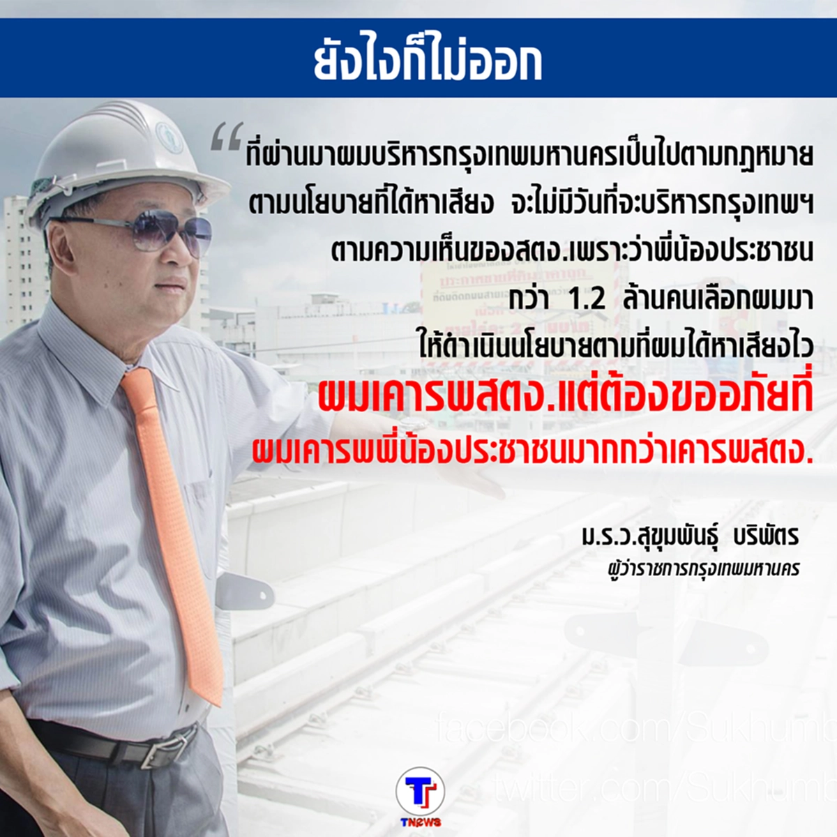 ไม่ออกเพราะประชาชนเลือกมา