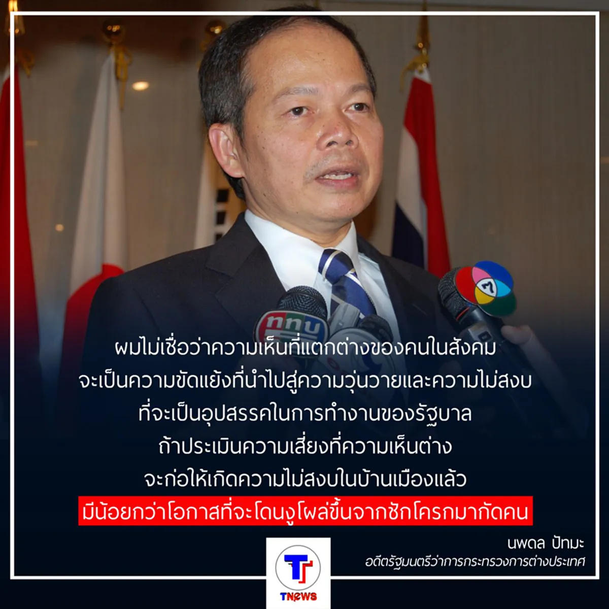 "นพดล" ชี้ ทุกฝ่ายมีเสรีภาพในการแสดงความคิดเห็นทางการเมือง