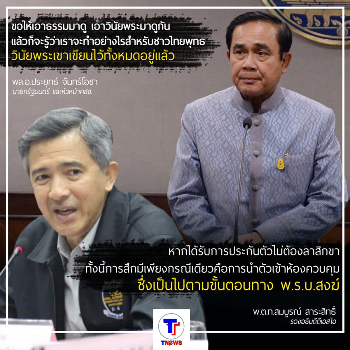 รองอธิบดี ดีเอสไอ ระบุหาก พระธัมมชโย มามอบตัว-ได้ประกัน ยังไม่ต้อง สึกขณะที่ ประยุทธ์ ไล่เอาวินัยสงฆ์มาดูแก้ปัญหา 