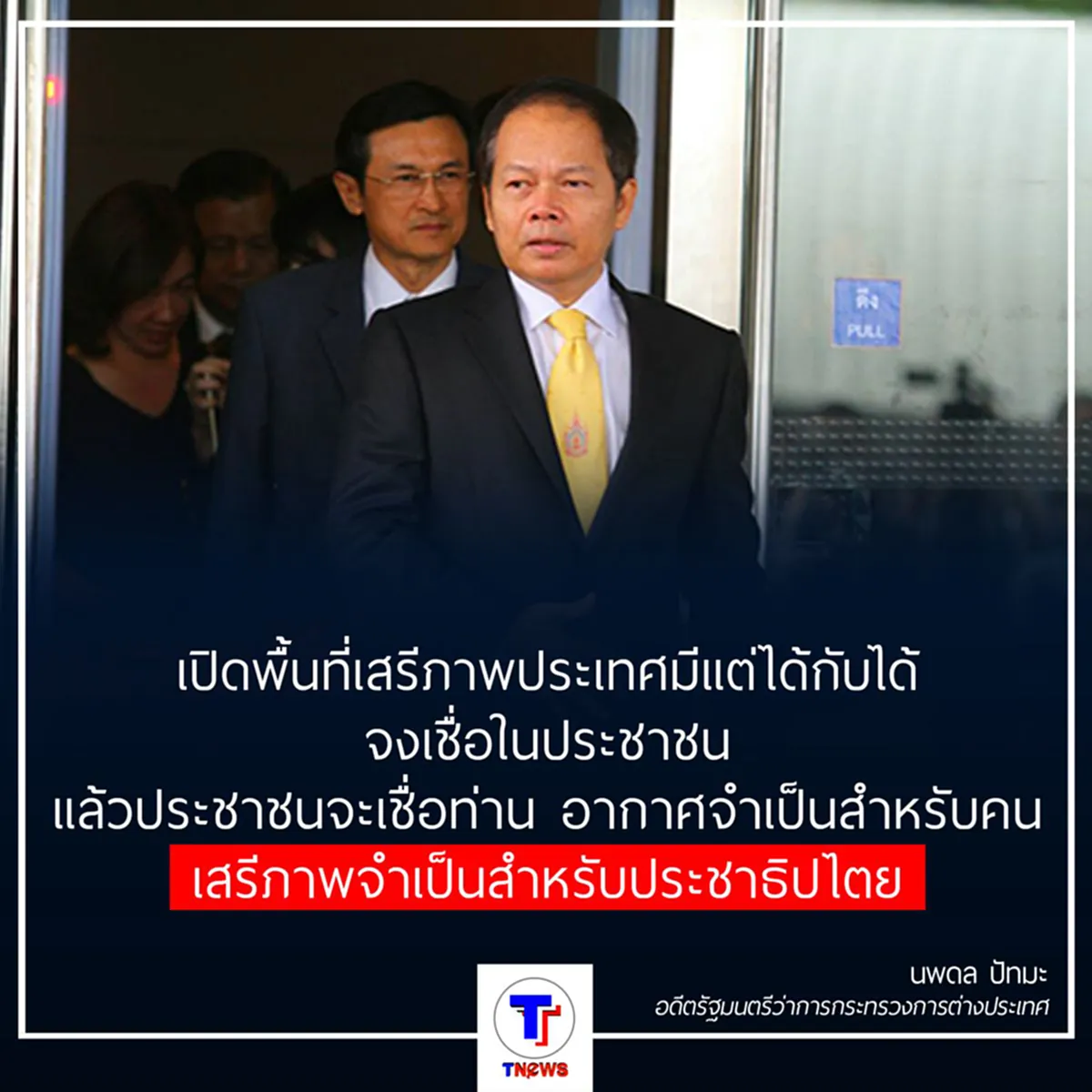 "นพดล" ชี้ ทุกฝ่ายมีเสรีภาพในการแสดงความคิดเห็นทางการเมือง