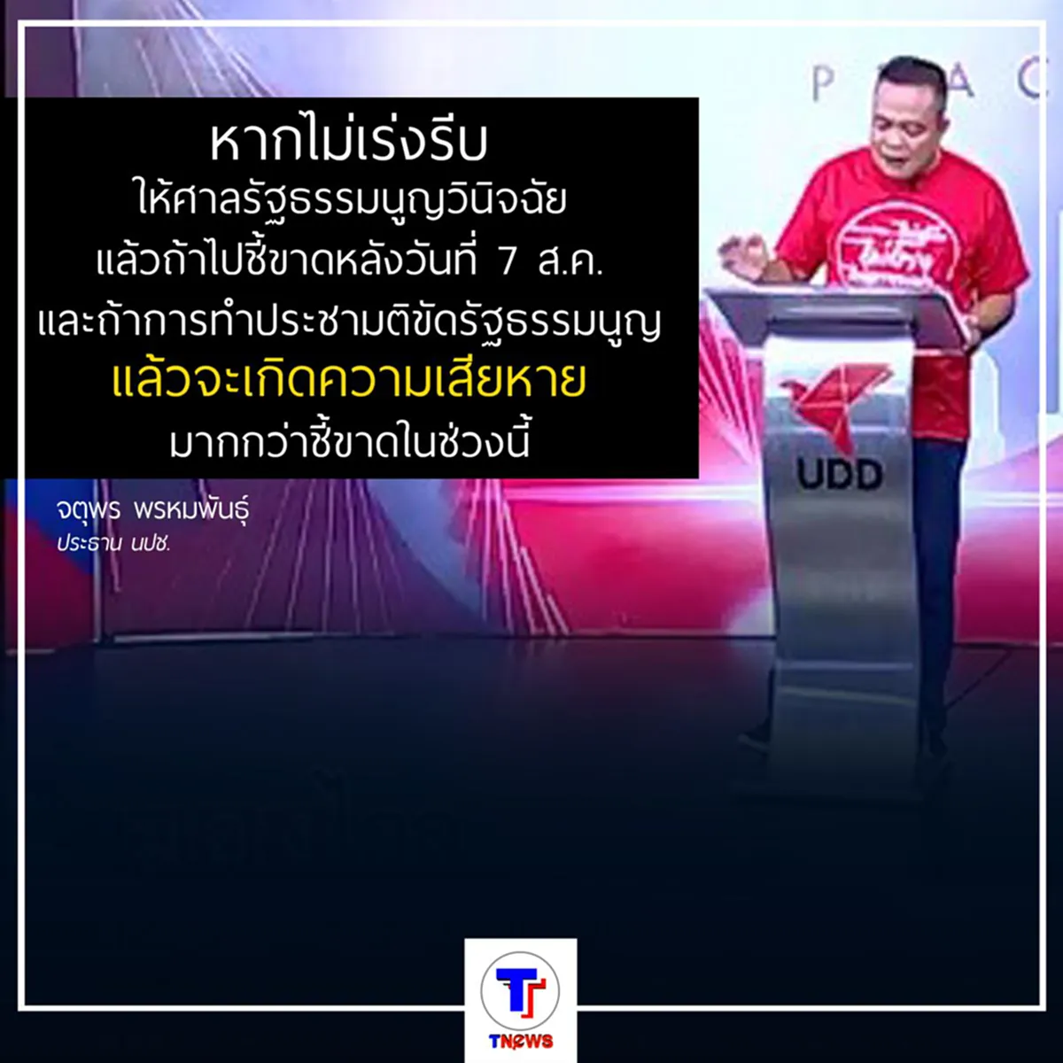 "จตุพร"สวน คำพูด พล.อ.ประยุทธ์ แบไต๋จ้องล้มประชามติ