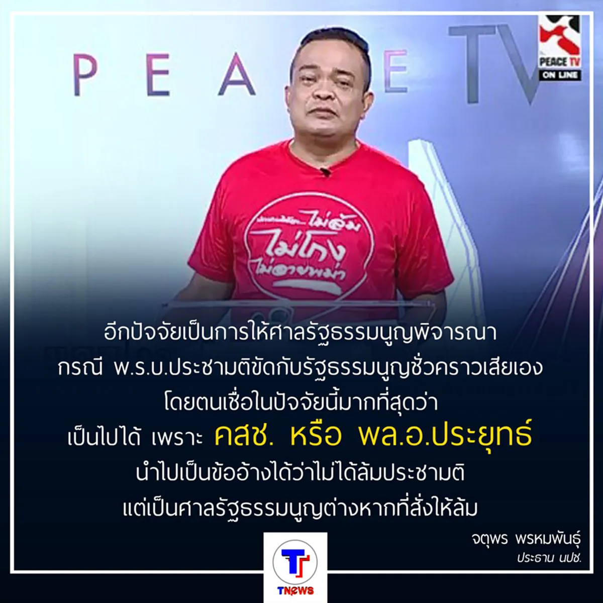 "จตุพร"สวน คำพูด พล.อ.ประยุทธ์ แบไต๋จ้องล้มประชามติ