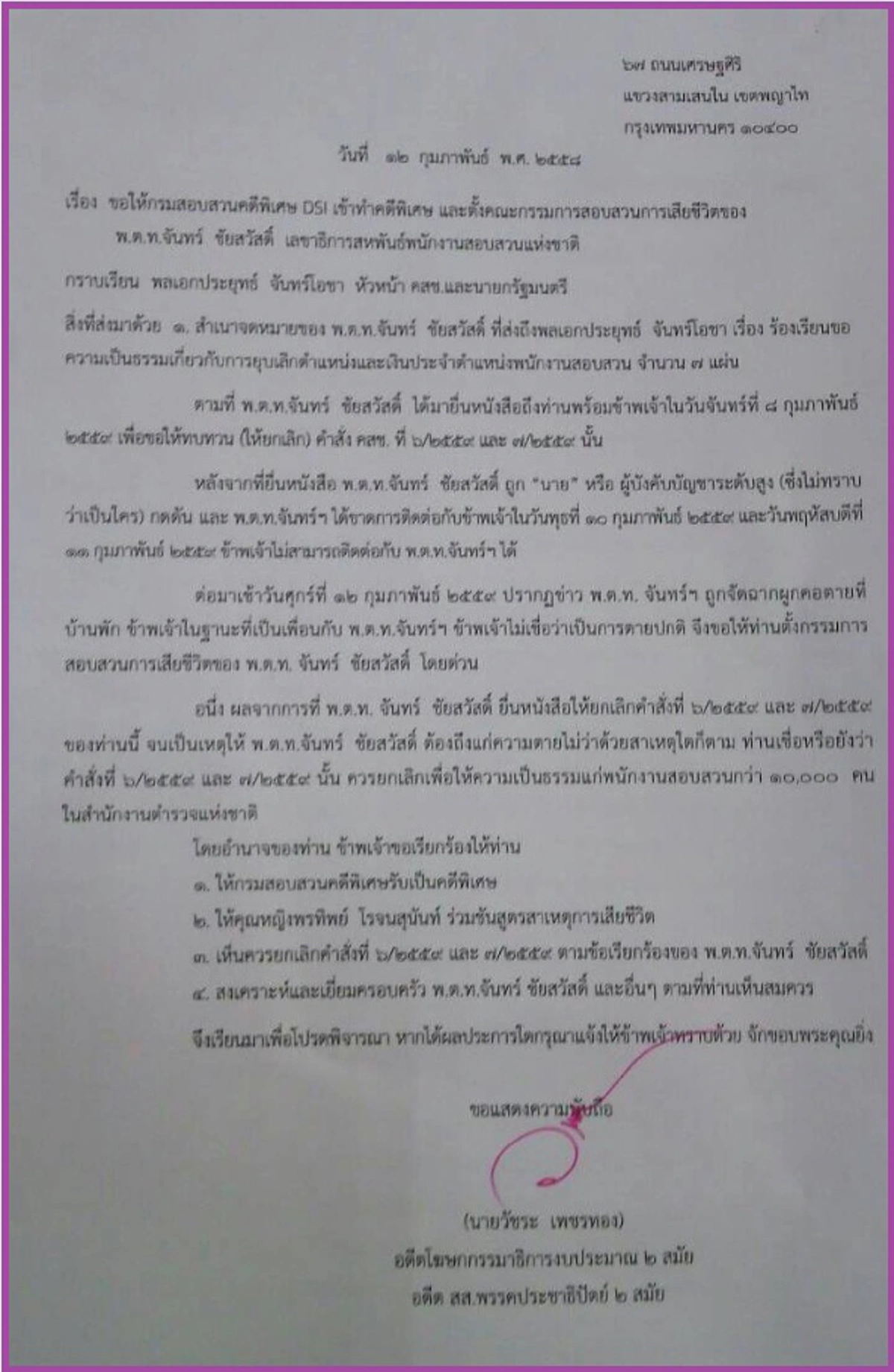 พ.ต.ท.สน.เทียนทะเลผูกคอดับ คาดปมค้านคสช.ใช้ม.44ยุบพนง.สอบสวน