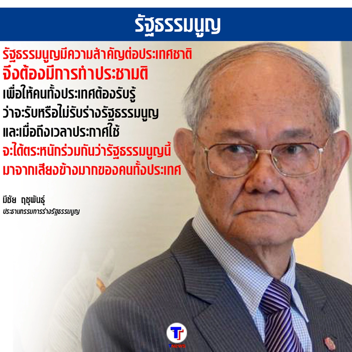 "มีชัย"  ยืนยัน หนักแน่น ...ต้องทำประชามติ เพื่อจะได้รู้ว่าคนทั้งประเทศยอมรับหรือไม่
