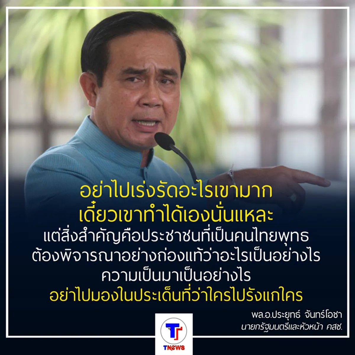 นายกฯ ไม่เร่งรัดคดี "ธัมมชโย"  ยัน ไม่ใช้อำนาจจัดการ