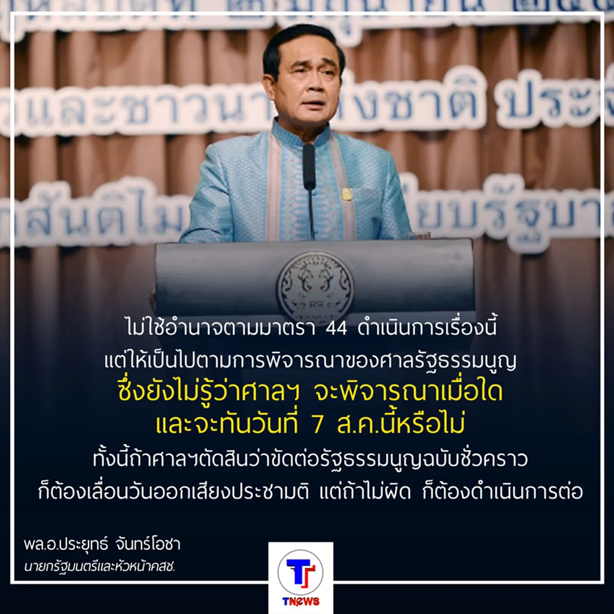 พล.อ.ประยุทธ์ ยืนยัน ไม่ใช้มาตรา 44 เลื่อนวันลงประชามติ