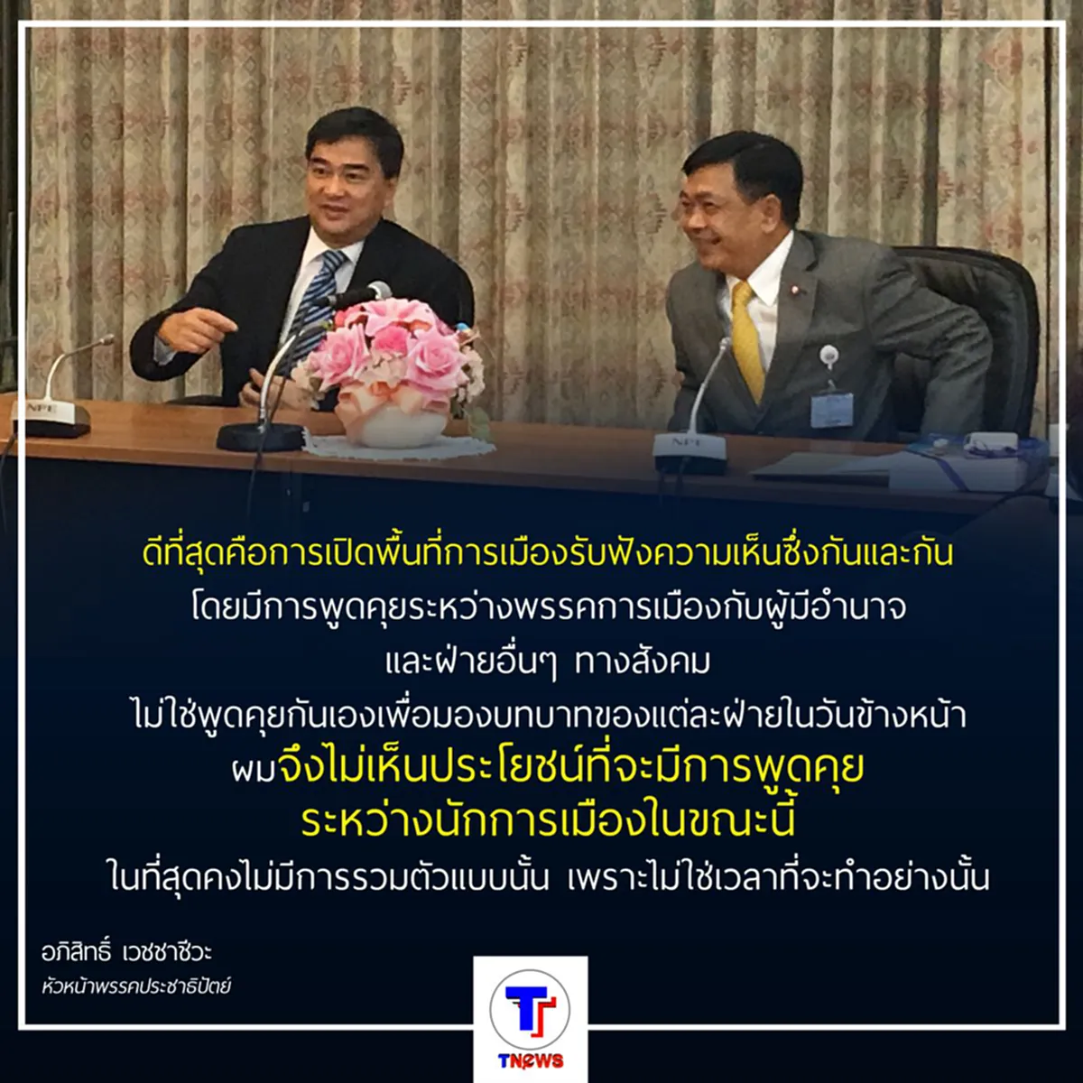 "อภิสิทธิ์" แนะ "คุณหญิงหน่อย" นัดคุยนักการเมืองไม่เหมาะ และจะไม่มีการหารือเกิดขึ้น