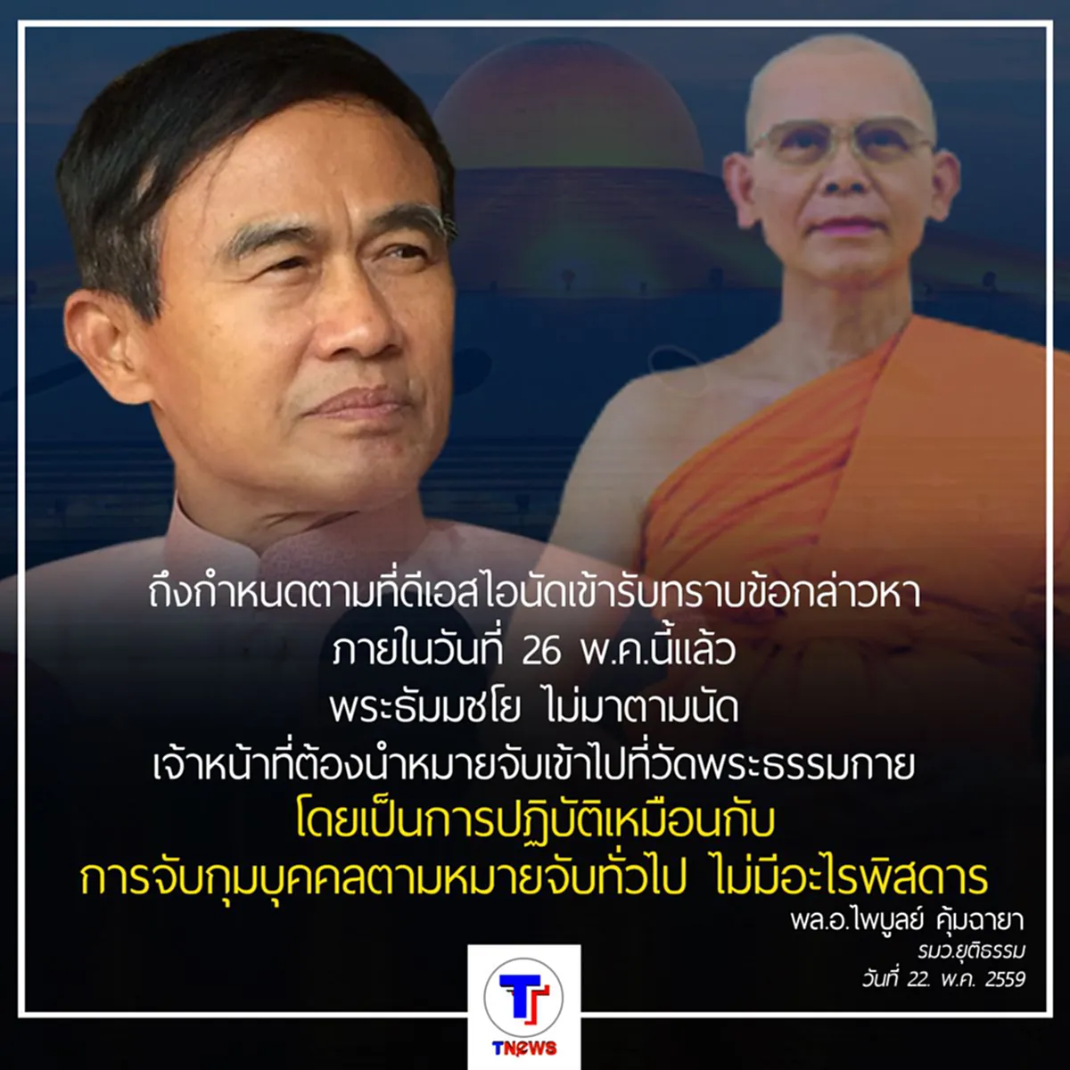พล.อ.ไพบูลย์  แจง หาก ธัมมชโย ไม่มาตามนัดเพื่อรับทราบข้อกล่าวหา ทางดีเอสไอต้องนำหมายจับไปที่วัด