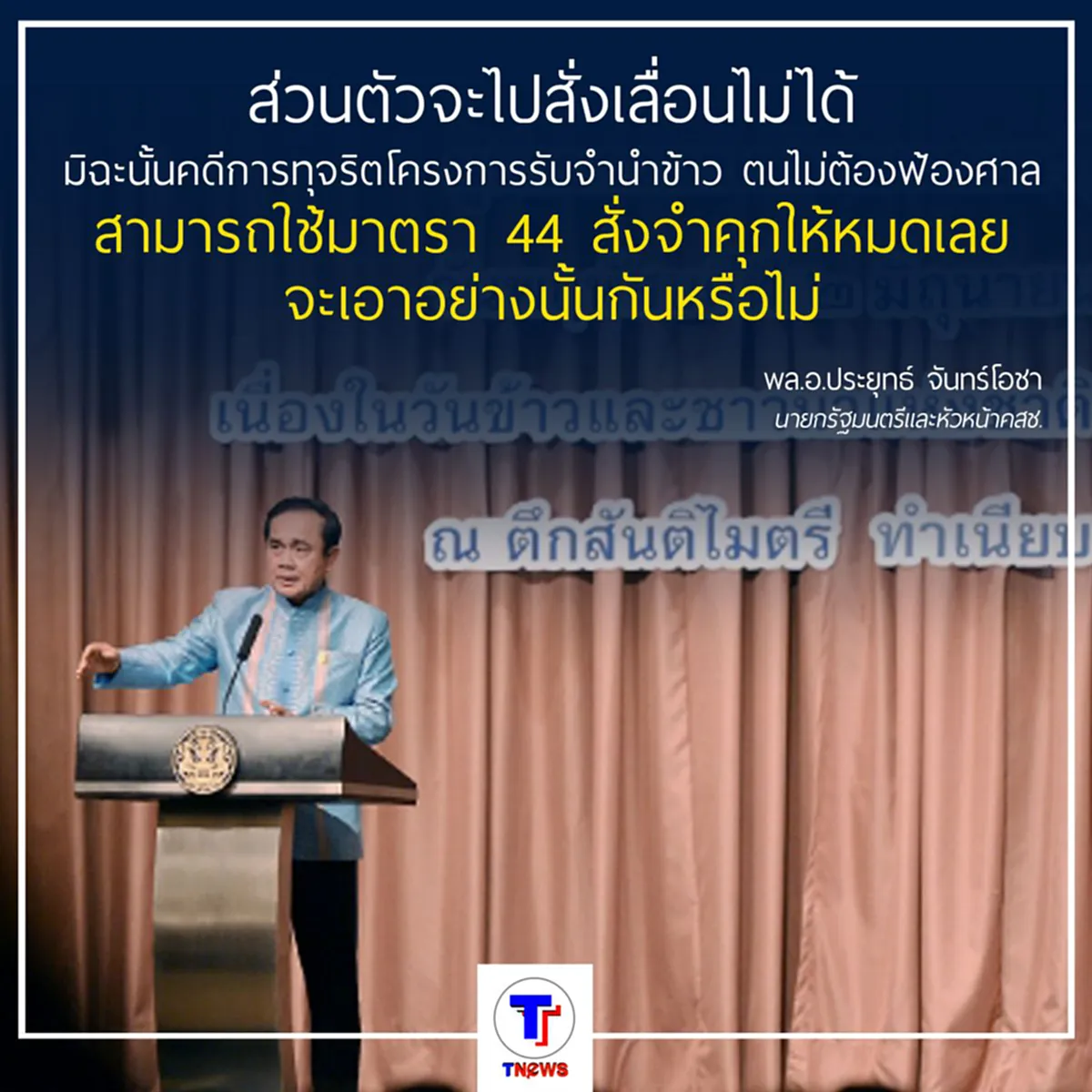พล.อ.ประยุทธ์ ยืนยัน ไม่ใช้มาตรา 44 เลื่อนวันลงประชามติ