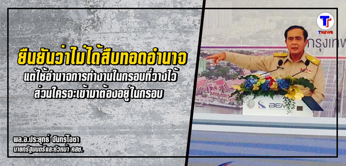 ชัดเจน...!!! จากปากของ "พล.อ.ประยุทธ์" ยืนยัน อยู่ตาม Road Map ไม่สืบทอดอำนาจ