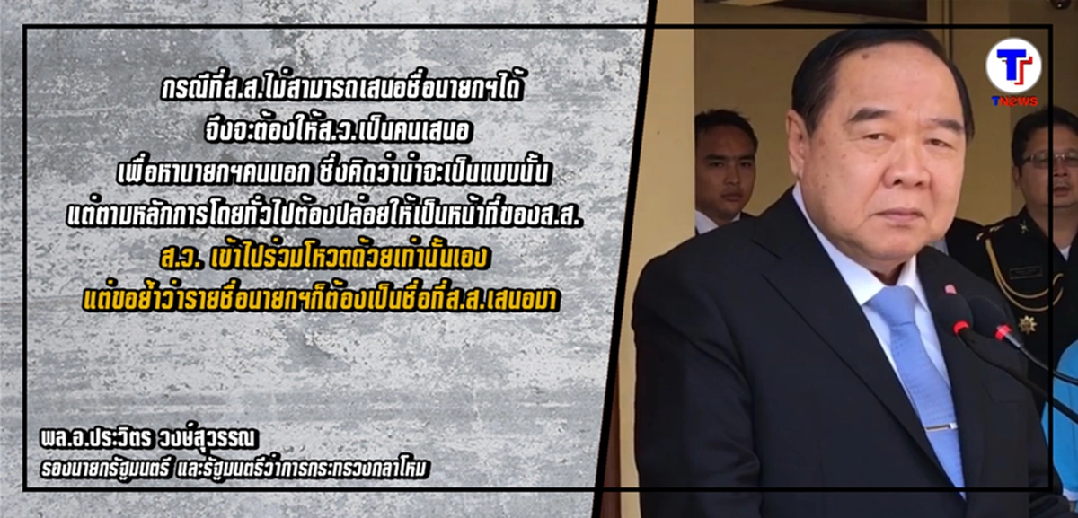 ไม่ซ้ำรอยพฤษภา 35...!!! "พล.อ.ประวิตร" ยืนยัน ส.ว.แค่ร่วมโหวตนายกฯ (รายละเอียด)