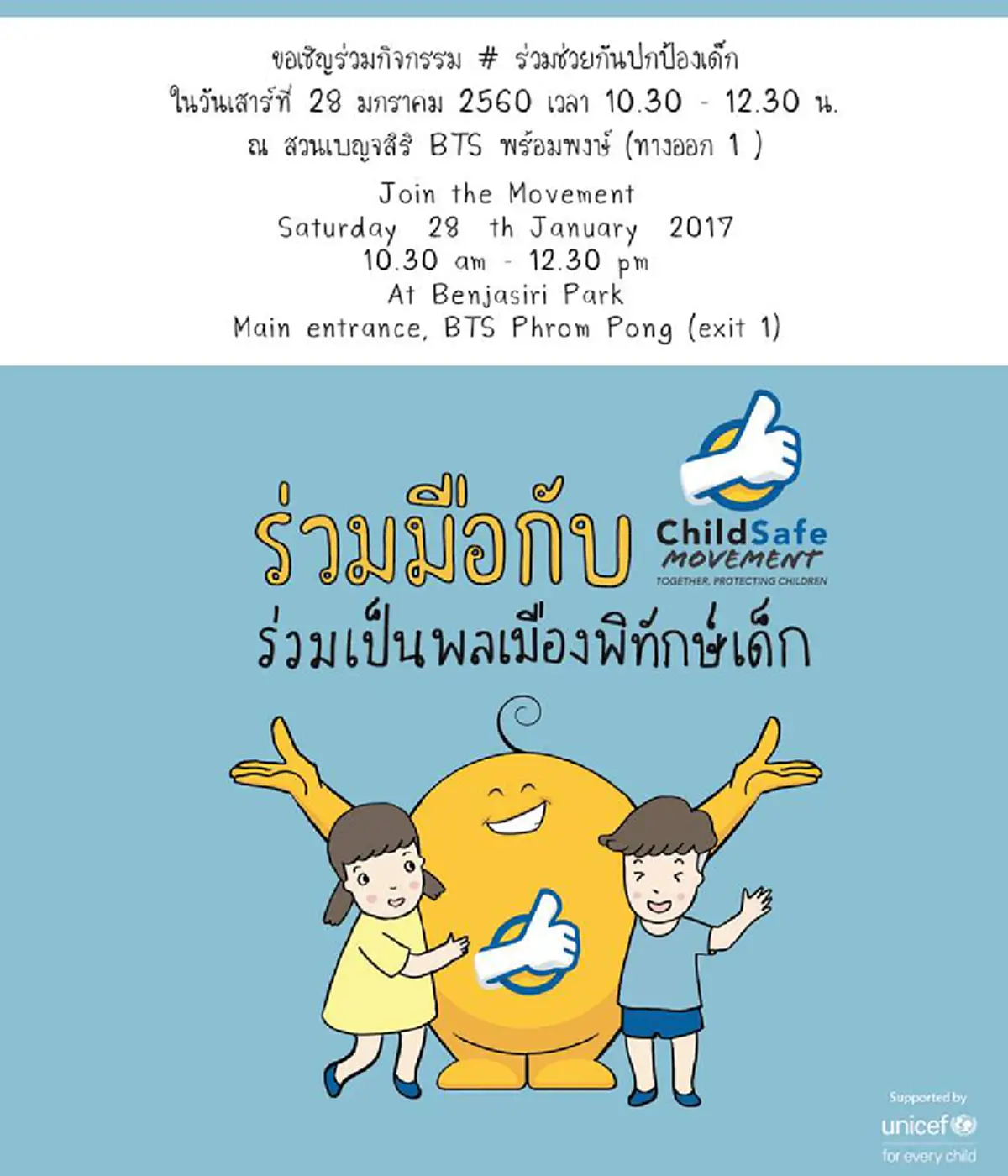 เปิดตัวการรณรงค์เครือข่าย #ร่วมช่วยกันปกป้องเด็ก ภายใต้สโลแกน "ทุกคนเป็นฮีโร่ ได้ในทุกๆวัน"