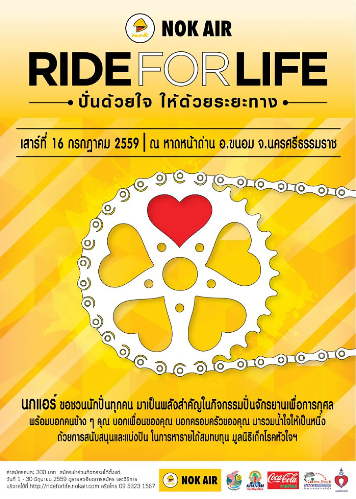 "นกแอร์" จัดกิจกรรม "NOK AIR RIDE FOR LIFE ปั่นด้วยใจ ให้ด้วยระยะทาง"  ช่วยเหลือมูลนิธิเด็กโรคหัวใจฯ