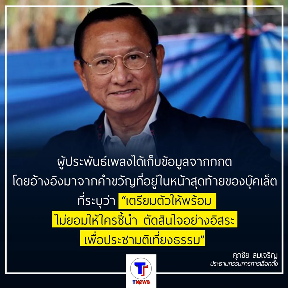 ประธาน กกต. วอนอย่าจ้องเอาเรื่องเล็กๆน้อยๆมาจับผิดกกต. ยืนยันเนื้อเพลงดังกล่าวไม่มีการชี้นำหรือเหยียดคนภาคใดภาคหนึ่ง
