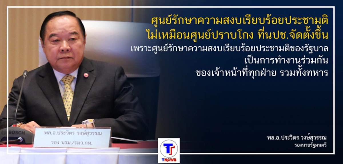 เข้าใจตรงกันนะ...พล.อ.ประวิตรย้ำชัด ศูนย์รักษาความสงบเรียบร้อยประชามติ ไม่เหมือนศูนย์ปราบโกง นปช.