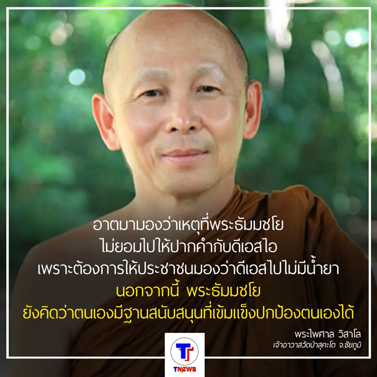 พระไพศาล ชี้ ธัมมชโย ยอมให้ปากคำดีเอสไอถ้ามั่นใจว่าไม่มีความผิด
