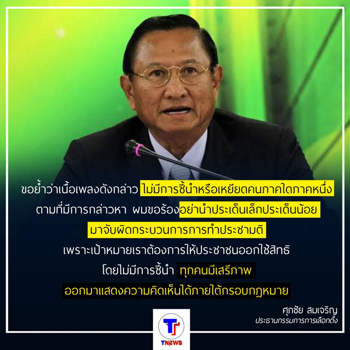 ประธาน กกต. วอนอย่าจ้องเอาเรื่องเล็กๆน้อยๆมาจับผิดกกต. ยืนยันเนื้อเพลงดังกล่าวไม่มีการชี้นำหรือเหยียดคนภาคใดภาคหนึ่ง