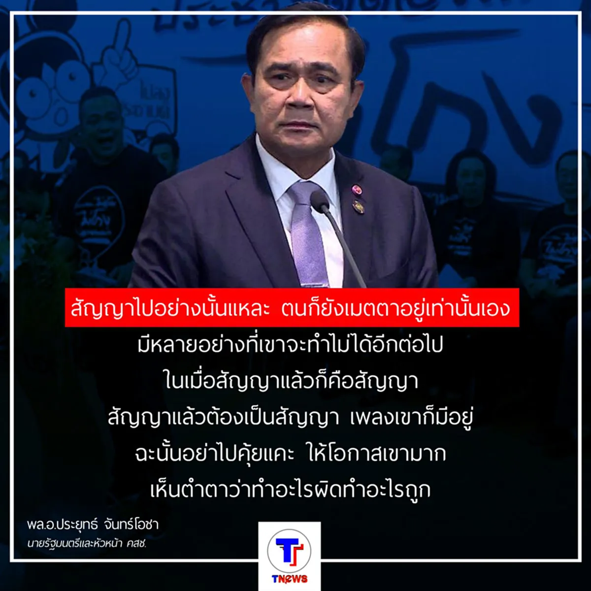 จริงจัง...ชัดเจน!!! "พล.อ.ประยุทธ์" ห้าม นปช.เปิดศูนย์ปราบโกง เมินร้องยูเอ็น