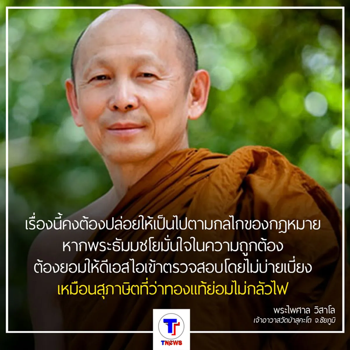 พระไพศาล ชี้ ธัมมชโย ยอมให้ปากคำดีเอสไอถ้ามั่นใจว่าไม่มีความผิด