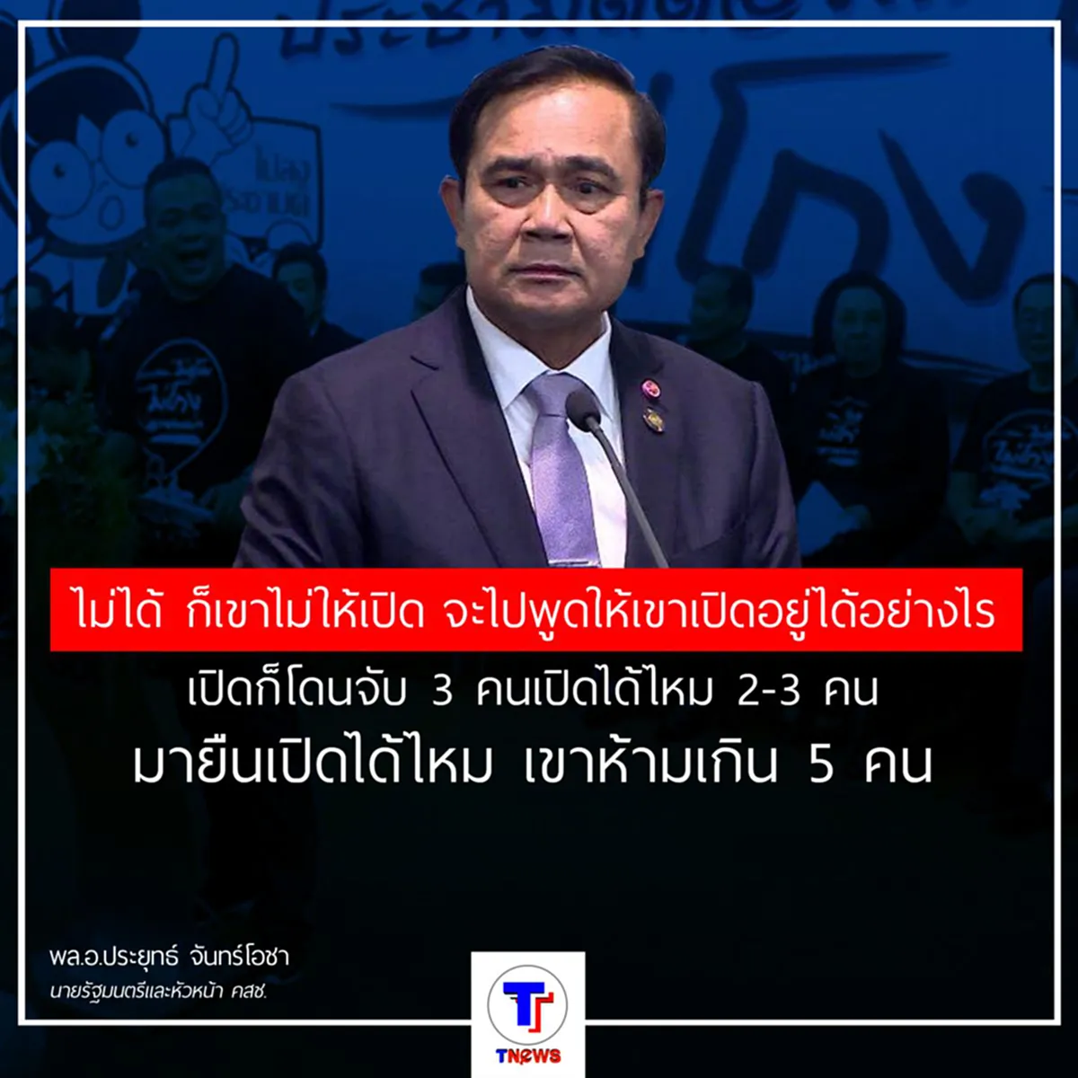 จริงจัง...ชัดเจน!!! "พล.อ.ประยุทธ์" ห้าม นปช.เปิดศูนย์ปราบโกง เมินร้องยูเอ็น