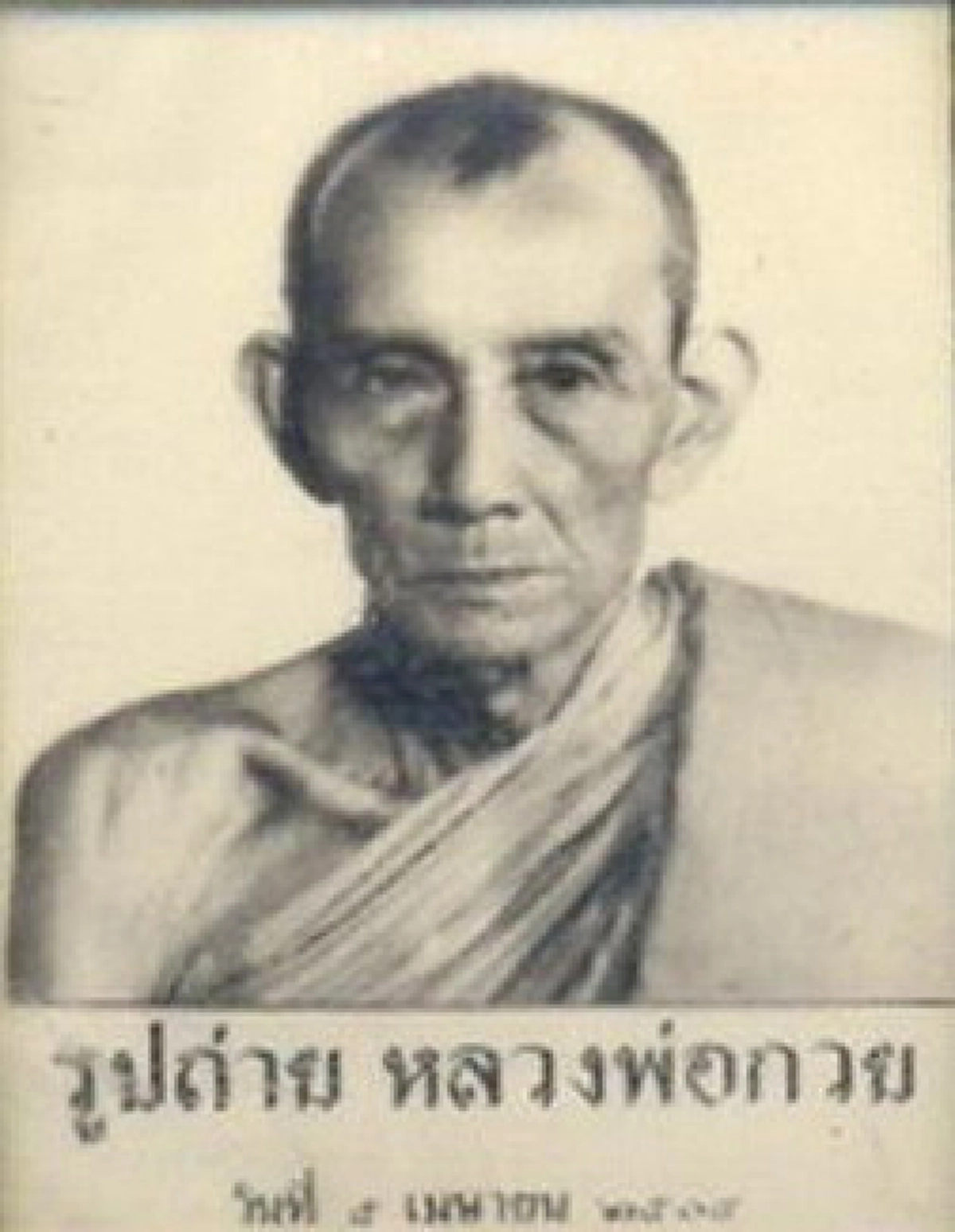 ของขลัง"หลวงปู่หมุน"ศักดิ์สิทธิ์มาก! แม้แต่"หลวงตามหาบัว" ยังแนะนำให้ไปขอ สำหรับใครที่ต้องการของขลัง!