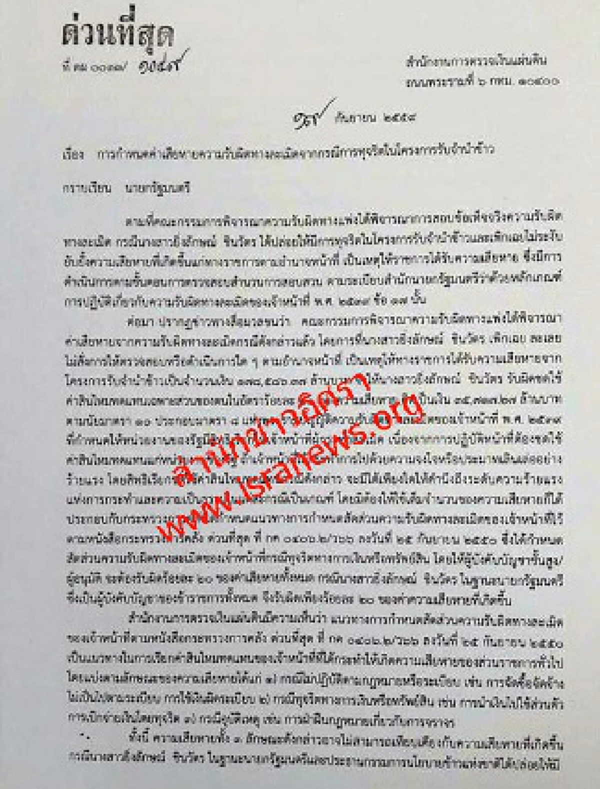 รับไม่ได้!! "สตง" ค้านคิดค่าเสียหายจำนำข้าว "ปู" แค่20% เหตุ ป.ป.ช.ชี้มูล"ยิ่งลักษณ์"คนเดียว