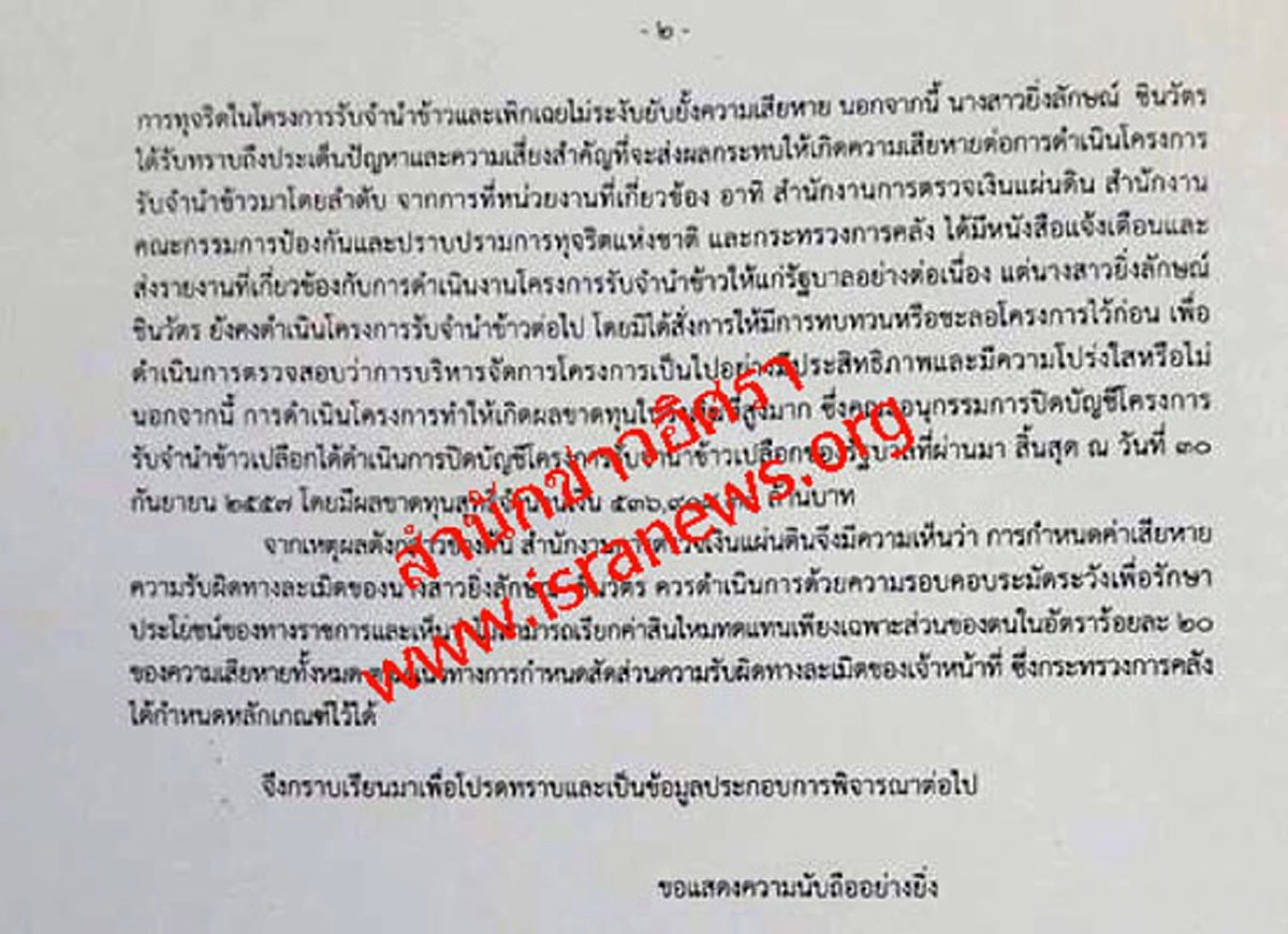 รับไม่ได้!! "สตง" ค้านคิดค่าเสียหายจำนำข้าว "ปู" แค่20% เหตุ ป.ป.ช.ชี้มูล"ยิ่งลักษณ์"คนเดียว