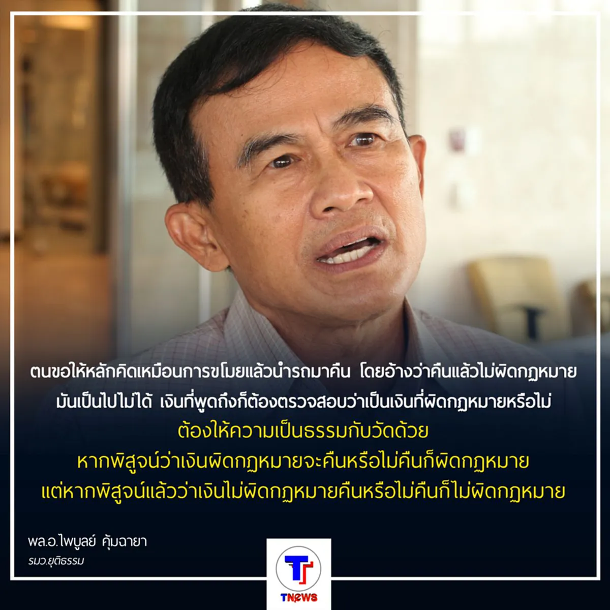 ชัดเจน !!! "พล.อ.ไพบูลย์" สอนหลักคิด "ขโมยแล้วนำมาคืนอ้างว่าไม่ผิด" มันเป็นไปไม่ได้...