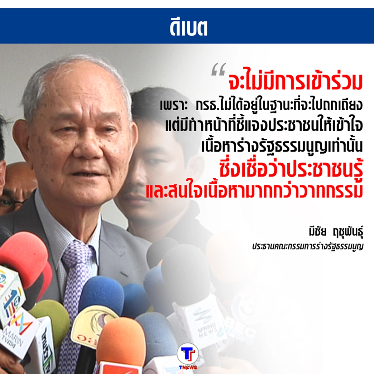 ชัดมั๊ย...!!! มีชัยบอกแล้วเรื่องดีเบต พร้อม ชี้แจงประชาชนให้เข้าใจเนื้อหาร่างรัฐธรรมนูญ (มีคลิป)