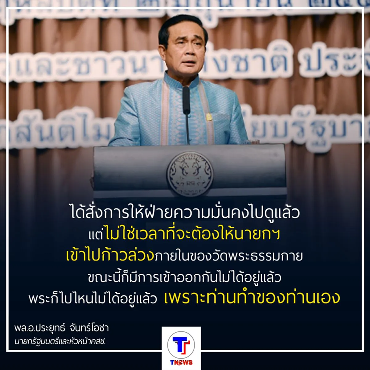 พล.อ.ประยุทธ์ สั่งเข้ม ดูแลวัดพระธรรมกาย ย้ำชัดกฎหมายเขียนไว้ว่าผิดก็คือผิด อย่าทำตัวเป็นคนหนีไปต่างประเทศ