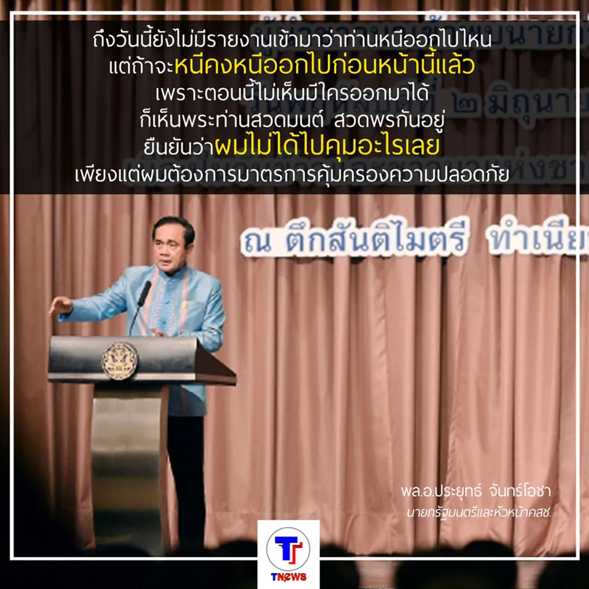 พล.อ.ประยุทธ์ สั่งเข้ม ดูแลวัดพระธรรมกาย ย้ำชัดกฎหมายเขียนไว้ว่าผิดก็คือผิด อย่าทำตัวเป็นคนหนีไปต่างประเทศ