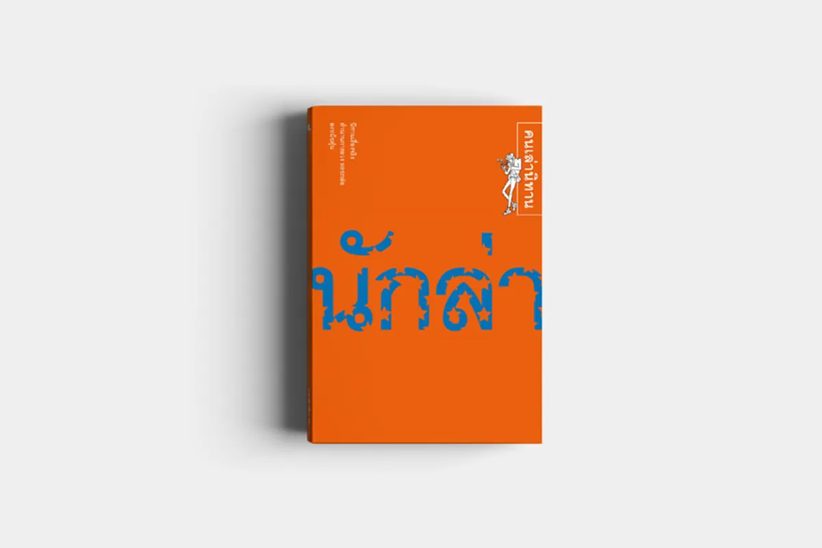 จับตาทรัมป์! นักล่าคนใหม่กับนโยบายชาตินิยมสุดขั้ว  คนเล่านิทาน แฉวิธีล่าเหยื่อละเอียดยิบ