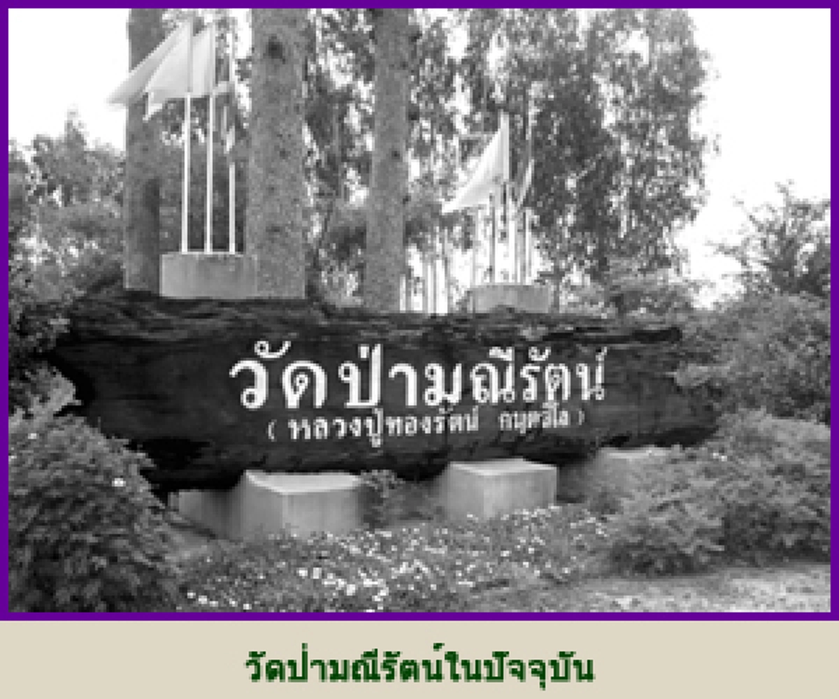 การเตรียมการ ก่อนสิ้นของ หลวงปู่ทองรัตน์ แม่ทัพนายกองใหญ่ แห่งฝ่ายมหานิกาย 