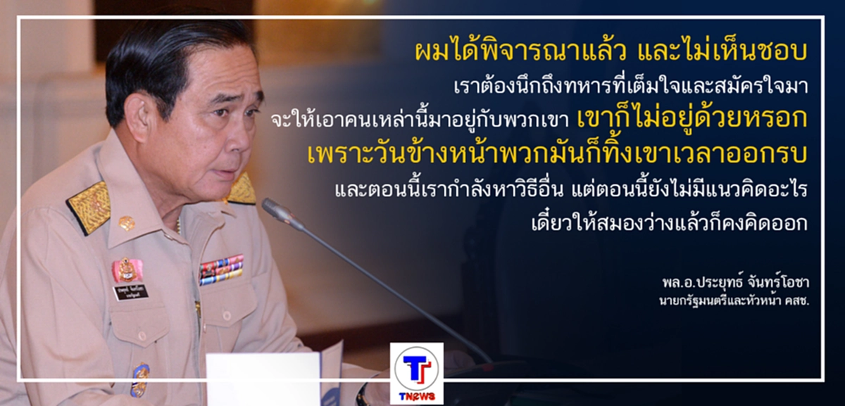 แนวคิด Blacklist  ทหารเกณฑ์ "นักเรียน นักเลง" เป็นหมัน เมื่อ "พล.อ.ประยุทธ์" ไม่เห็นด้วย กลัว ทิ้งพวกกลางสนามรบ