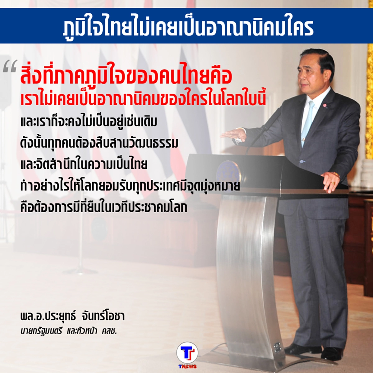 "เราคนไทย" ควรภูมิใจที่ไม่เป็นอาณานิคมของใคร "พล.อ.ประยุทธ์" ย้ำ อย่าเอาประชาธิปไตย มาเป็นความขัดแย้ง