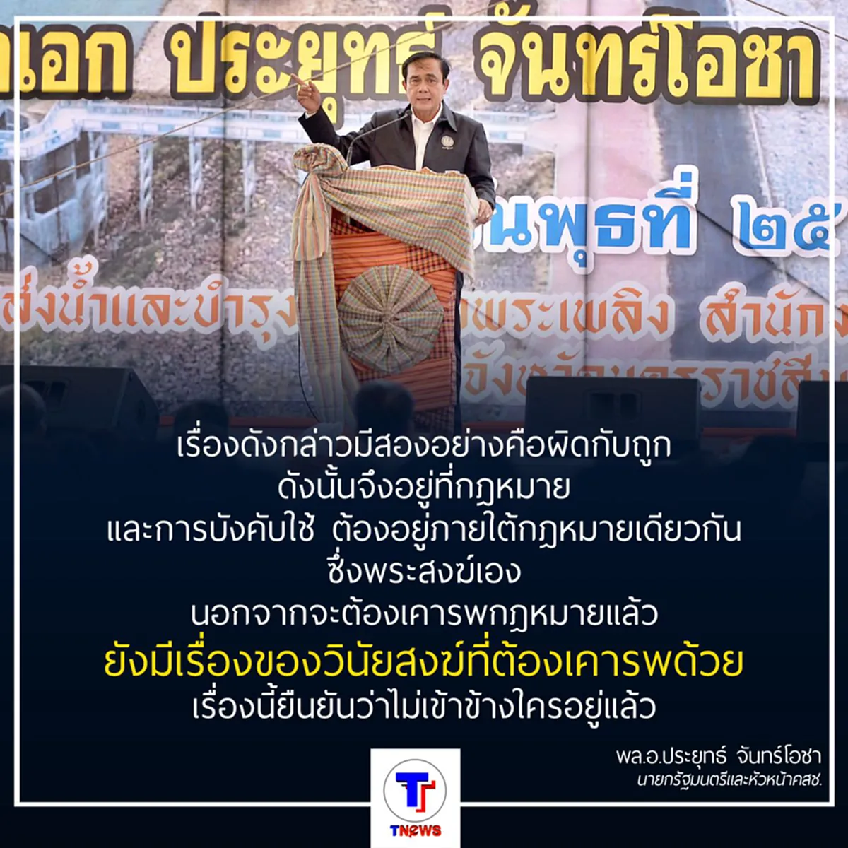 พล.อ.ประยุทธ์  ย้ำชัดไม่ยุ่งปมคดี ธัมมชโย  เตือนอย่าระดมพวกทำศาสนาแตก