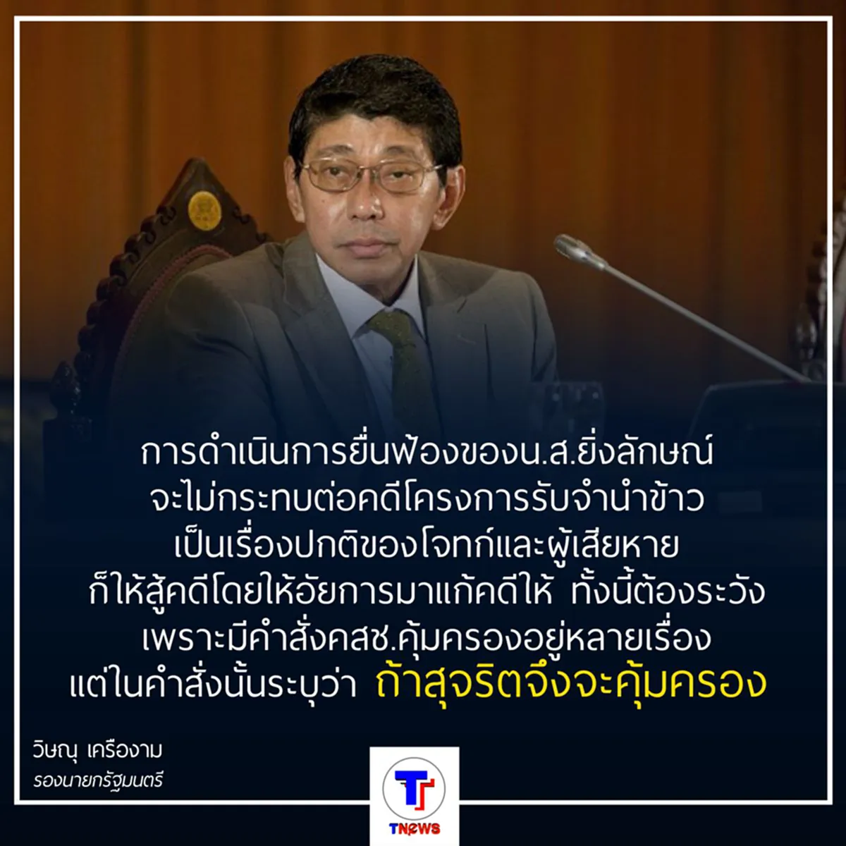 วิษณุ ยืนยัน ยิ่งลักษณ์ ฟ้องปธ.กก.สอบจำนำข้าว ไม่กระทบคดีทำล่าช้า