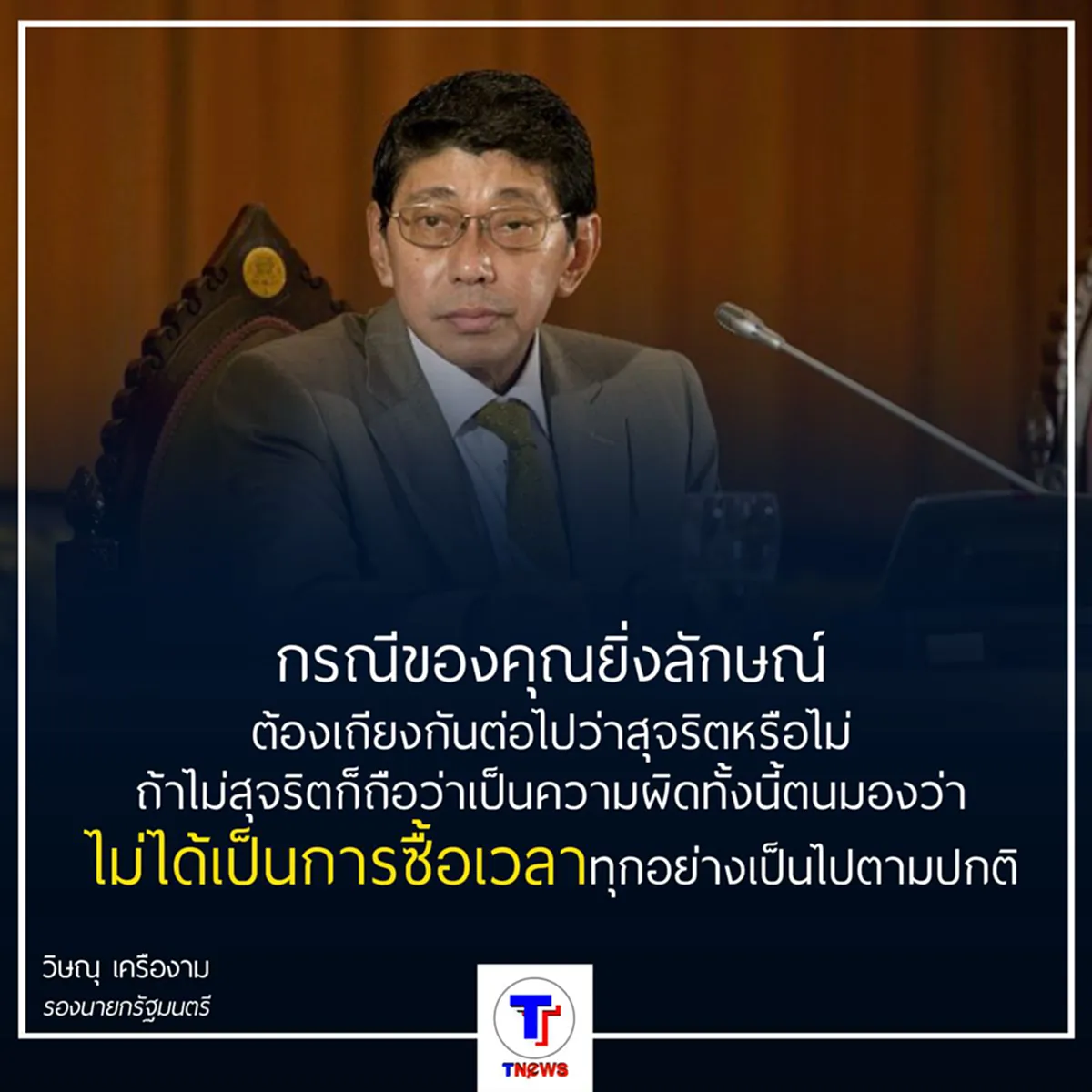 วิษณุ ยืนยัน ยิ่งลักษณ์ ฟ้องปธ.กก.สอบจำนำข้าว ไม่กระทบคดีทำล่าช้า
