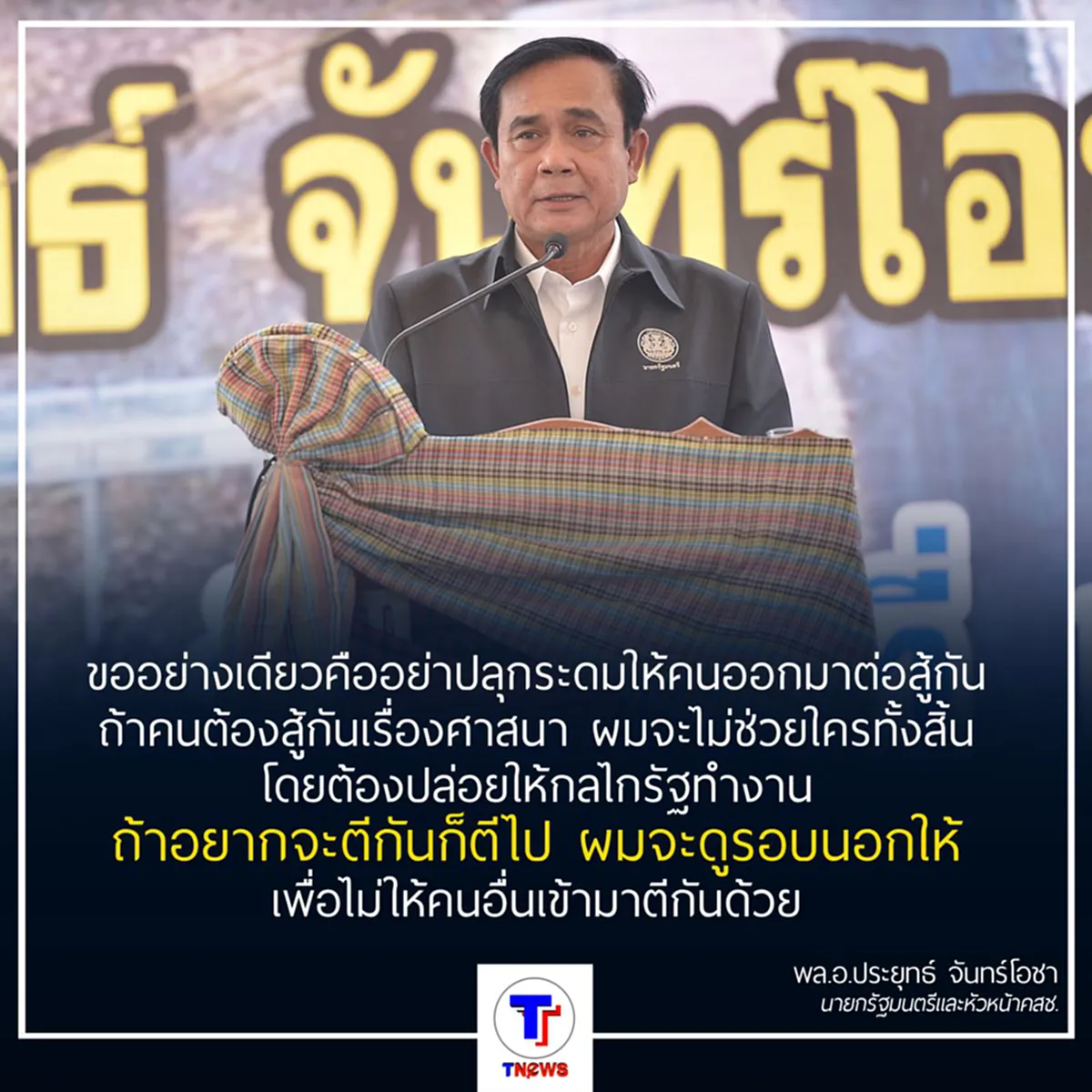 พล.อ.ประยุทธ์  ย้ำชัดไม่ยุ่งปมคดี ธัมมชโย  เตือนอย่าระดมพวกทำศาสนาแตก