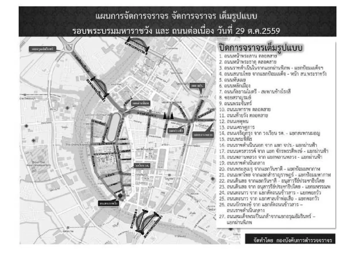 เตรียมรับคลื่นพสกนิกร!!! บก.จร.แจ้งปิดการจราจรเต็มรูปแบบรอบพระบรมมหาราชวัง ดูแลประชาชนเข้ากราบบรมพระศพ "องค์พ่อหลวง" วันแรก (29 ต.ค.)