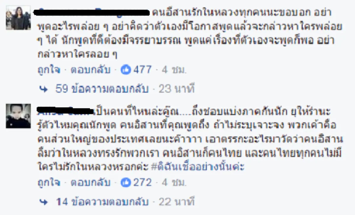 มองคนละมุม!!! ดึงสติโซเชียล หลังซัดกันเละประเด็นดราม่า "คนอีสานไม่รักในหลวง" หรือแท้จริงแล้วคำพูดถูกเปลี่ยนความหมาย???