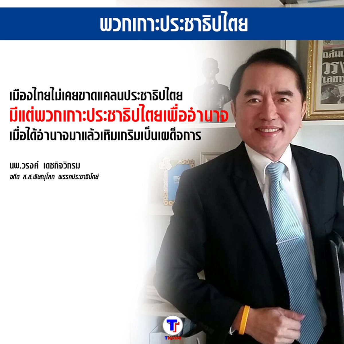 เจอคนจริงเข้าไป ...!!! "หมอวรงค์" ตอกกลับ "วัฒนา"  พอแสบๆ คันๆ...เมืองไทยมีแต่พวกเกาะประชาธิปไตยเพื่ออำนาจ