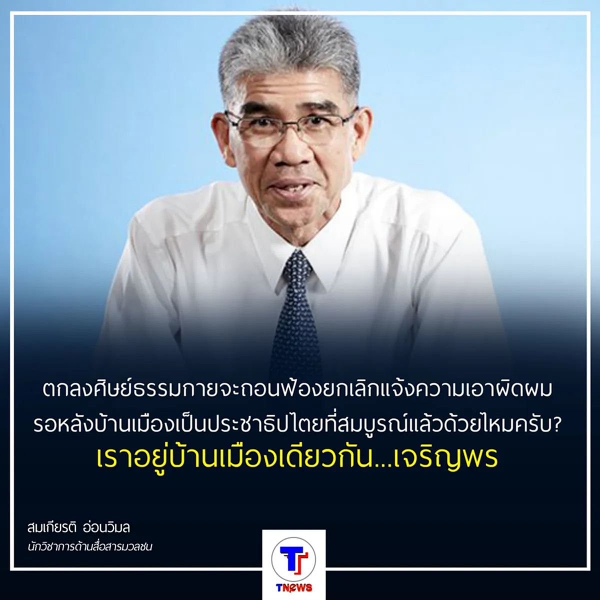 ว่าไง "ธรรมกาย" สมเกียรติถามตกลงศิษย์ธรรมกายจะถอนฟ้องก่อนบ้านเมืองเป็นประชาธิปไตยไหม ???