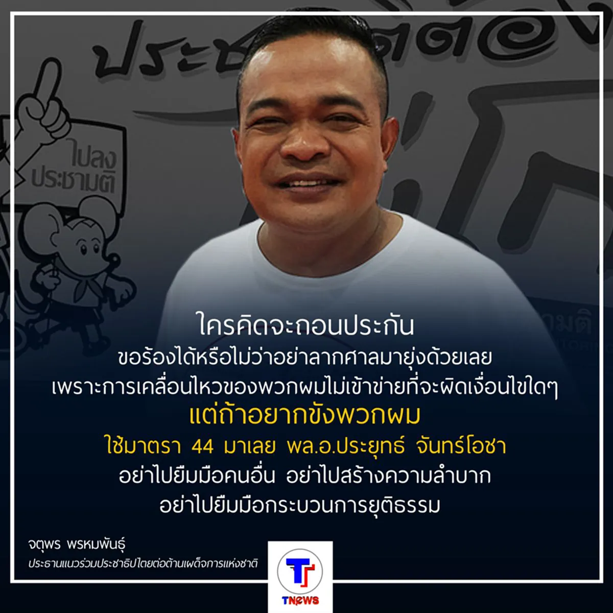เอาละสิ !!!! "จตุพร" ลั่น อย่าใช้ศาลเป็นเครื่องมือ ท้า "พล.อ.ประยุทธ์" ถ้าอยากขัง ใช้ "มาตรา 44" มาเลย