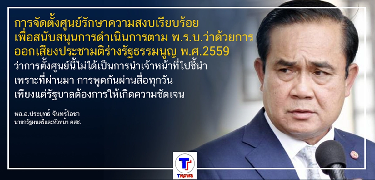 ชัดเจนแล้วนะ... "พล.อ.ประยุทธ์" ยืนยัน ศูนย์รักษาความสงบเรียบร้อย ไม่เหมือนศูนย์ปราบโกง นปช.