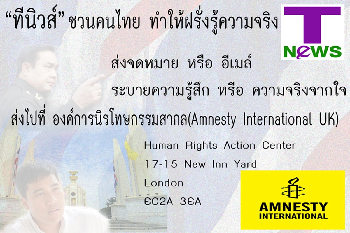 ทีนิวส์ชวนคนไทย ทำให้ฝรั่งรู้ความจริง