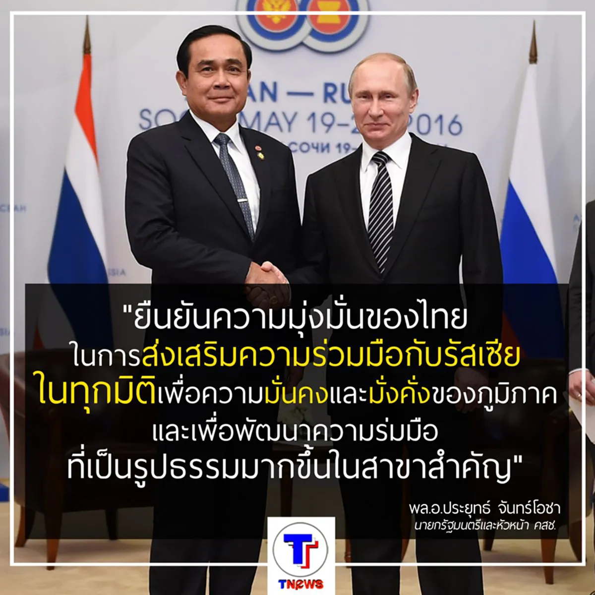 "นายกฯ" เข้าหารือ "ปูติน" สานสัมพันธ์